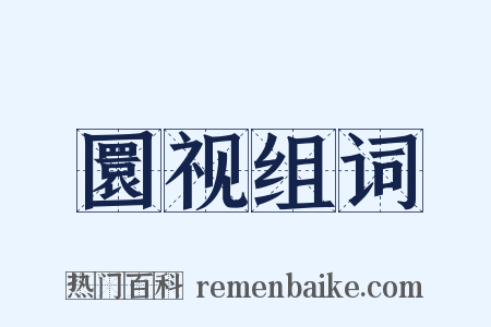 圜视组词是什么意思的图片